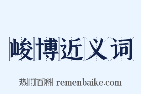 峻博近义词是什么意思的图片
